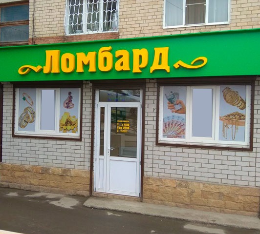 ломбард ставрополь